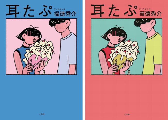 ジャルジャル・福徳秀介が描く、青春のころの恋模様！　恋愛短編小説 『耳たぷ』10月16日発売決定！