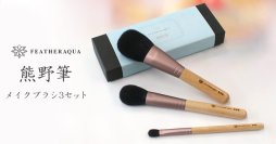 FFF SMART LIFE CONNECTED(株)、株式取得に関するお知らせ　製品第一弾「熊野筆」メイクブラシ3本セットを発売