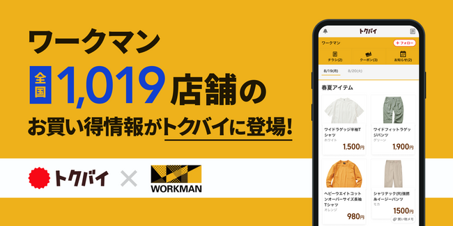 チラシ・買い物情報サービス「トクバイ」にワークマン1,019店舗のお買い得情報が登場！！