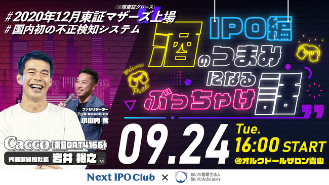 ＜参加費無料・社長限定＞オープンセミナー「酒のつまみになるぶっちゃけ話」開催のお知らせ【あいわ税理士法人×IR Robotics】