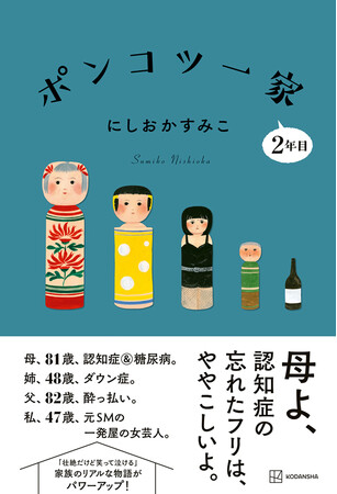 「本当に本人が書いてる？」と疑われ…認知症で糖尿病の母、ダウン症の姉、酔っ払いの父…にしおかすみこが「パワーアップ」した家族の姿を描いた『ポンコツ一家2年目』刊行！