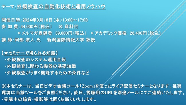 【ライブ配信セミナー】外観検査の自動化技術と運用ノウハウ　9月18日（水）開催　主催：(株)シーエムシー・リサーチ
