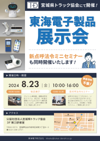 宮城県トラック協会にて開催！東海電子製品展示会8月23日（金）