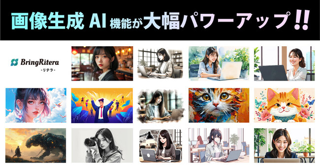 画像生成AI機能が大幅パワーアップ！最高峰の3つのモデル「FLUX.1 [pro] / Stable Diffusion / DALL-E 3」が全部使える！BringRitera（リテラ）