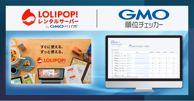 GMOソリューションパートナーとGMOペパボが業務提携、「GMO順位チェッカー」限定の無料プランを「ロリポップ！レンタルサーバー byGMOペパボ」で提供開始