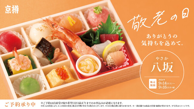 敬老の日には「京樽」のお弁当でお祝いを！彩り鮮やかなお鮨とお刺身が楽しめるお祝い弁当「八坂」を敬老の日に合わせて期間限定にて販売！