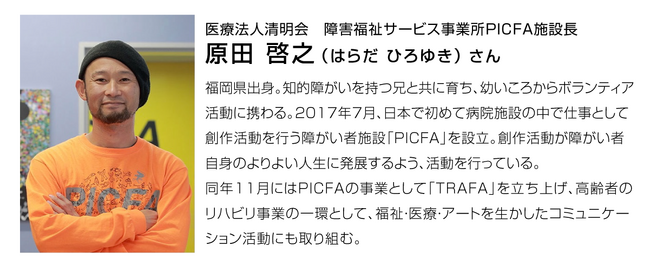 障害のある人がアートで仕事を-障害者施設「PICFA」原田啓之さんにママスタセレクトがインタビュー