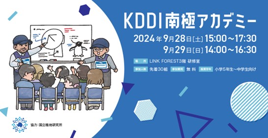 KDDI MUSEUM、南極地域観測隊経験者と地球の未来を考える「KDDI南極アカデミー」を開催