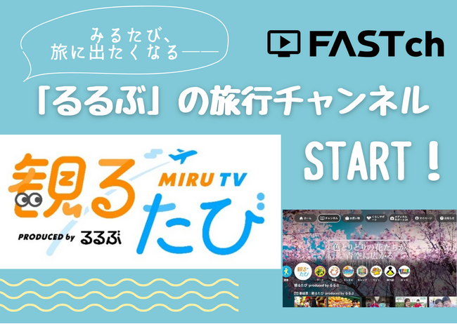 無料映像配信サービス「FAST」がいよいよ始動！旅行チャンネル 「観るたびPRODUCED byるるぶ」2024年８月20日(火)より本格配信開始！