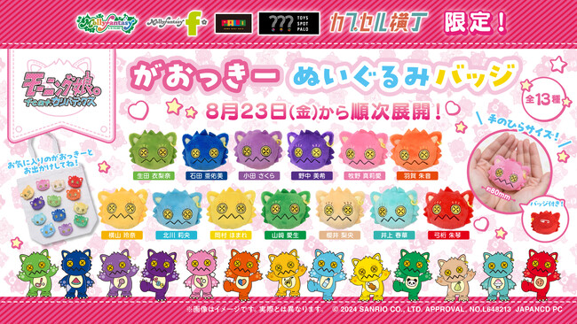 【新商品】8月23日(金)より「モーニング娘。feat.カリバディクス　がおっきーぬいぐるみバッジ」の「かぷえぼ」カプセルトイに登場！