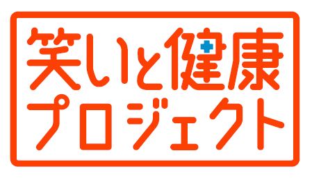 社会と共創する「笑いと健康プロジェクト」を本格始動~「笑いのチカラ」を企業の健康経営を後押しする新たな柱に~
