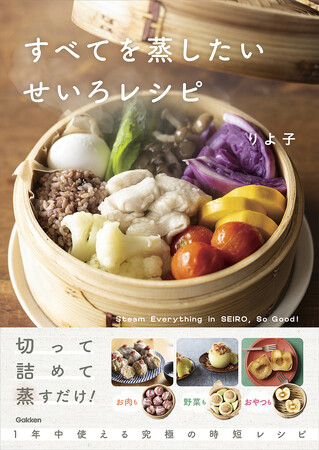 【究極の時短レシピ】切って詰めて蒸すだけ！ 今年の秋は「せいろ蒸し」で決まり！ Instagramで話題の「すべてを蒸したいOL」りよ子の初レシピ本、ついに予約開始