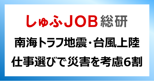 南海トラフ地震に台風上陸／仕事選びで主婦層は災害を 「考慮する」68.8%