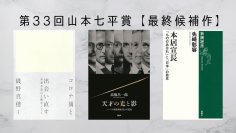 第33回「山本七平賞」 最終候補作決定のお知らせ