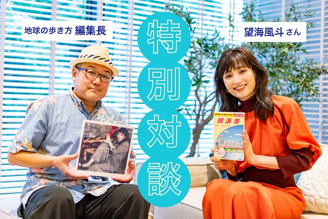 元宝塚歌劇団トップスター・望海風斗×旅行ガイドブック「地球の歩き方」宮田編集長　横浜市出身のふたりによる「横浜愛」あふれる特別対談をウェブで無料公開！