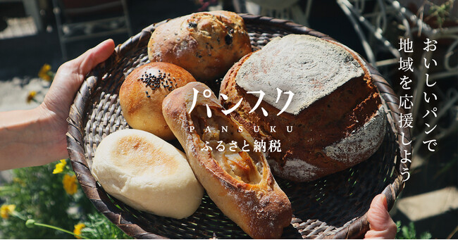 パンのまちをふるさと納税でPR パンフォーユーふるさと納税返礼品の提携拡大へ