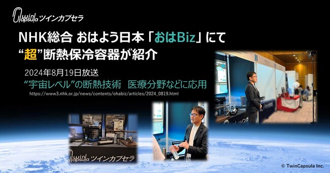 胃癌治療薬の臨床試験　血液検体収集にJAXAベンチャーの”超”断熱保冷容器を活用　-NHKおはよう日本でも紹介-