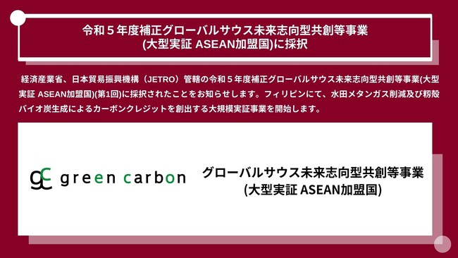 Green Carbon株式会社は、令和５年度補正グローバルサウス未来志向型共創等事業(大型実証 ASEAN加盟国)に採択