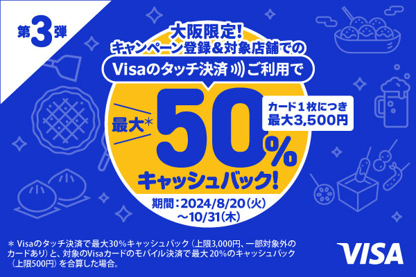 大阪限定　最大50%キャッシュバック！Visaのタッチ決済キャンペーン第3弾！対象飲食店がお得に！