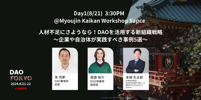 ガイアックス、「DAO TOKYO 2024」に登壇&出展