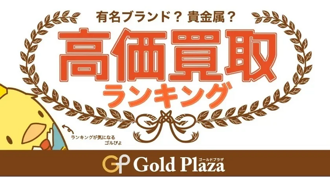 ゴルプラ鑑定団【7月高額買取TOP5】金相場は14,000円も目前か!?世界情勢が金価格を揺るがす！ブランド品はエルメス(HERMES)、パテックフィリップ(PATEK PHILIPPE)がランクイン！