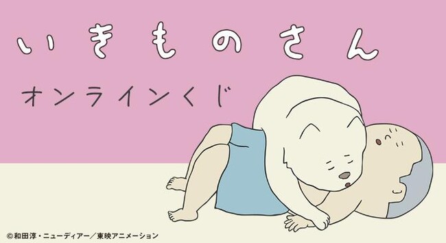 『いきものさん』オンラインくじが販売開始！