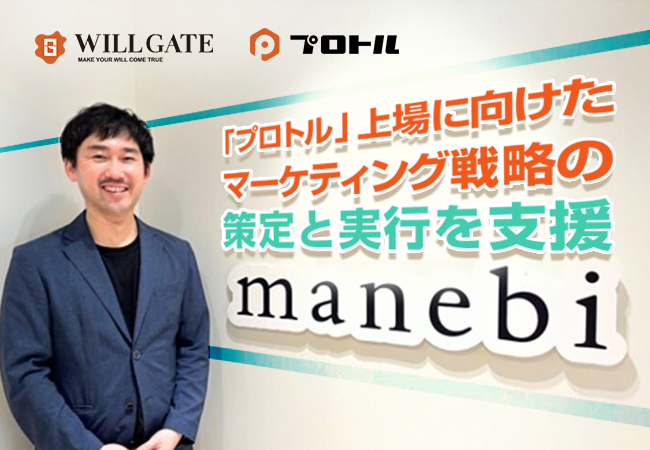 ウィルゲート、「プロトル」による上場に向けたマーケティング戦略の策定と実行についてのインタビュー記事を公開！