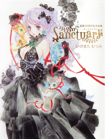 イラストレーターいのまたむつみの画業40周年を記念した画集が発売!『Sanctuary いのまたむつみ画業40周年記念画集』8月21日発売