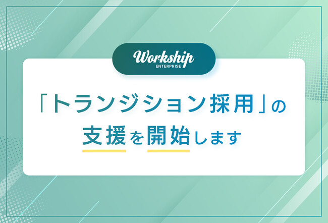 フリーランス・副業人材採用サービス『Workship』、フリーランスを正社員として採用する「トランジション採用」の支援を開始