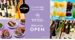 【9/6】日本酒・ワインを100種類揃える『サケリスト うめきた』オープン。飲み放題をお得に利用できるサブスクを特別価格で提供