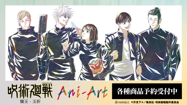 TVアニメ『呪術廻戦』第2期「懐玉・玉折」のトレーディング Ani-Art 第4弾 懐玉・玉折 アクリルスタンドなどの受注を開始！！アニメ・漫画のオリジナルグッズを販売する「AMNIBUS」にて