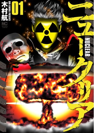 闇バイト×陰謀！人生一発逆転するはずが…巨大な陰謀の渦に巻き込まれる！？マンガ『ニュークリア』第１巻(木村航 著)8月19日発売