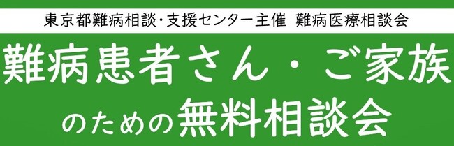 難病患者さん・ご家族のための無料相談会「血液／聴覚・平衡機能疾患」をZoomまたは電話にて開催します