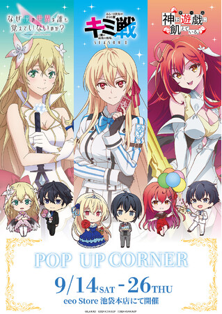 『キミ戦』×『神飢え』×『なぜ僕』コラボグッズが発売！　アリスリーゼ、レオレーシェ、リンネがお互いの衣装を交換した描き下ろしイラストが登場