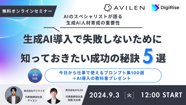 【次世代の人材育成戦略】即戦力AI人材の育成法を公開！企業競争力強化のための無料オンラインセミナー　株式会社デジライズ×株式会社AVILEN　【2024年9月3日(火) 12:00～】