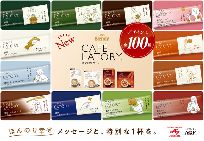 《「ブレンディ(R)カフェラトリー(R)」スティック》が全100種のオリジナルメッセージとイラストの新デザインで登場！
