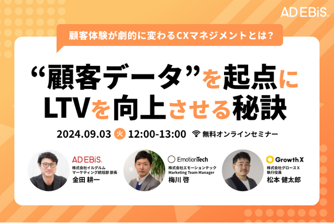9/3(火)開催！LTVを向上させるCXマネジメント手法を3社が解説。顧客体験が劇的に変わるデータの活用について学ぶ無料オンラインセミナー