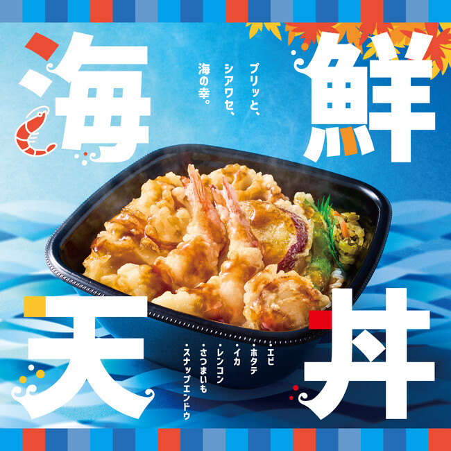 「ほっともっと」期間限定の大人気メニューが登場！海鮮と野菜の天ぷらを贅沢に味わえる『海鮮天丼』
