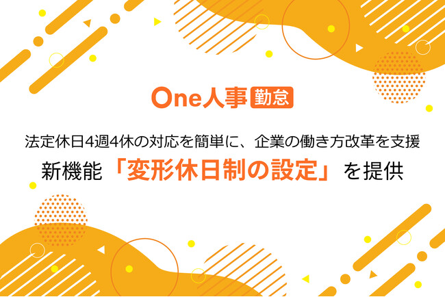 One人事、新機能「変形休日制の設定」を提供