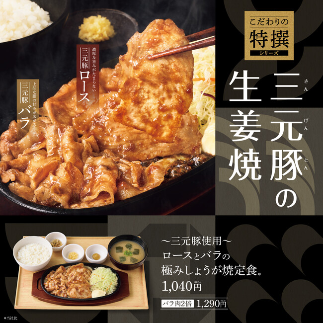 「やよい軒」　こだわりの特撰シリーズ　“三元豚”の奥深い旨さを食べ比べ！生姜の風味がアップしたコク深い特製たれで堪能　『～三元豚使用～ロースとバラの極みしょうが焼定食＊』