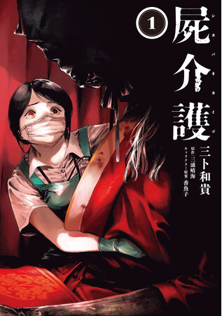 暗室に横たわるこれは……死体？ 『屍介護（しかばねかいご）』コミックス第1巻が2024年8月20日（火）に発売！