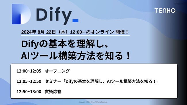 【8/22開催】TENHO、手軽に生成AIツールを開発できる「Dify」を1から学べる無料オンラインセミナーを開催