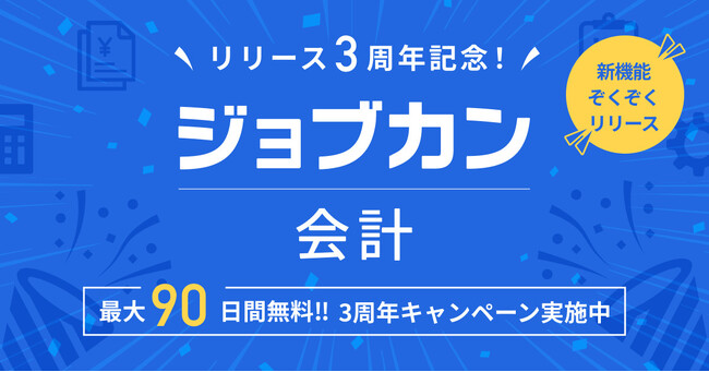 『ジョブカン会計』リリース3周年！中小企業の経理DXを支援する「最大90日間無料キャンペーン」を開始