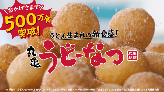 ＜おかげさまで約50日間で500万食突破※1＞うどん生まれ※2の今までにない衝撃のもっちもち食感が人気の秘訣！「丸亀うどーなつ」販売好調
