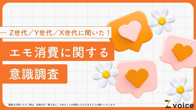 「エモマーケティング」はZ世代以外にも効果的？エモ消費に関する意識調査を実施！