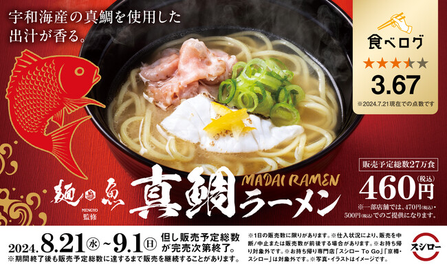 「スシロー×食べログ」全国名店監修シリーズ！食べログ点数3.67！「食べログ ラーメン TOKYO 百名店 2019」にも選出「麺魚」監修の「真鯛ラーメン」が登場！