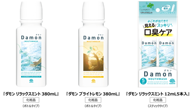 アース製薬から、マウスウォッシュの新ブランド『ダモン』が誕生すすぐだけでお口のよごれが見える口臭ケア！