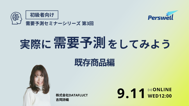 【9月11日12:00～ 無料ウェビナー】需要予測セミナー「実際に需要予測をしてみよう ～既存商品編～」