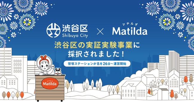 家庭料理テイクアウトの「マチルダ」、渋谷区の実証実験事業に採択 - 笹塚駅前にて、マチルダ初となる渋谷区のステーションが8月26日より試験運営開始！