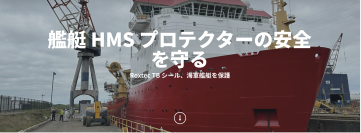 Roxtec 製品導入【成功事例紹介】　  Roxtec のTBシールが、英国海軍艦艇のHMS プロテクターの安全保護を実現